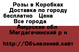  Розы в Коробках Доставка по городу бесплатно › Цена ­ 1 990 - Все города  »    . Амурская обл.,Магдагачинский р-н